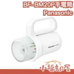 日本 PANASONIC BF-BM20P LED手電筒 任何電池都適用 防災 地震 避難 露營 易攜帶 手提燈【小福部屋】