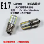 ✨新品免運#日本進口臺燈E17冰箱燈泡LED螺口110V220V電梯燈美歐式燈5W白黃光