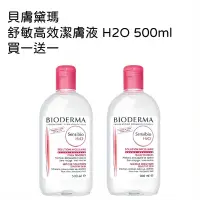 在飛比找Yahoo奇摩購物中心優惠-貝膚黛瑪 舒敏高效潔膚液 H2O 500ml 買一送一