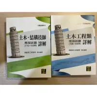 在飛比找蝦皮購物優惠-土木工程技師高考詳解（105-110）