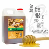 在飛比找蝦皮商城優惠-彩花蜜 台灣嚴選 龍眼蜂蜜 3000g 台灣養蜂協會認證