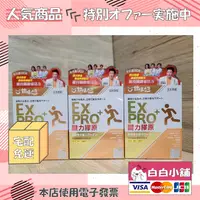 在飛比找樂天市場購物網優惠-甘味人生鍵力膠原EX PRO+特效版(3盒+贈品) 甘味人生