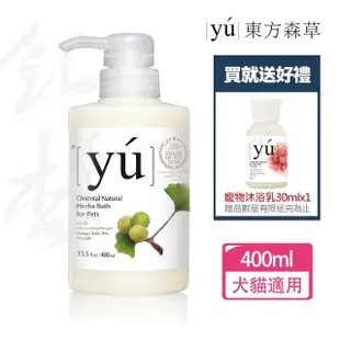 【YU 東方森草】銀杏幼年配方400ml 贈寵物沐浴乳30mlx1 贈品隨機出貨(洗毛精/寵物洗毛精/狗洗毛精)