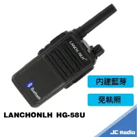 在飛比找樂天市場購物網優惠-LANCHONLH HG-58U 無線電對講機 內建藍芽