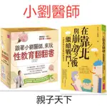 【書適】跟著小劉醫師，來玩性教育翻翻書、在靠北與崩潰之後繼續戰鬥 / 劉宗瑀 （小劉醫師）  / 親子天下