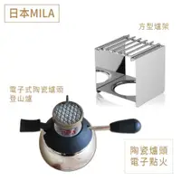 在飛比找ETMall東森購物網優惠-【IKUK艾可】日本Mila電子式陶瓷爐頭登山爐+方形架組(