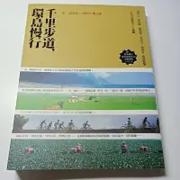 在飛比找蝦皮購物優惠-二手書 千里步道環島慢行一本