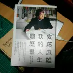 我的人生履歷書 安藤忠雄