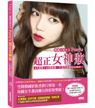 在飛比找TAAZE讀冊生活優惠-韓國化妝女王Pony’s超正女神妝：4大色系＋43款妝容，打