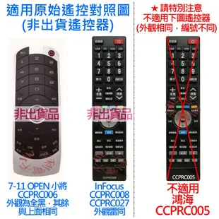 [免設定專用型] 7-11 Open小將 鴻海 液晶電視遙控器 適用CCPRC008 CCPRC006 CCPRC027