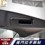 真碳纖維 HONDA 本田 CRV 卡夢貼 碳纖維 後箱 後備箱 尾箱 尾門 方向盤鈕 CRV 5代 按鈕 貼 CRV