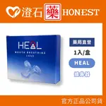 現貨 官方正品 HEAL 擴鼻器 鼻腔擴大器 澄石藥局✚實體店面