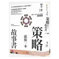 在飛比找蝦皮商城優惠-策略就像一本故事書：為什麼策略會議都沒有人在報告策略？【金石