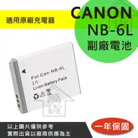 在飛比找蝦皮購物優惠-萬貨屋 CANON NB-6L NB6L nb-6l 副廠電