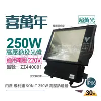 在飛比找PChome24h購物優惠-喜萬年 250W 220V 超黃光 高壓鈉氣燈 投光燈具 附