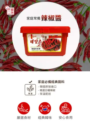 【韓味不二】韓國辣椒醬500g (9.1折)