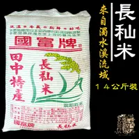 在飛比找蝦皮購物優惠-【受益米舖】長秈米 14公斤裝 新米 秈稻米 建新 濁水米 