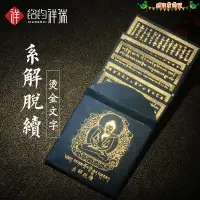 在飛比找蝦皮購物優惠-【優選精品】藏傳用品法器供具品 一子續解脫咒輪 系解脫續 燙