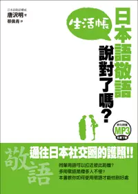 在飛比找誠品線上優惠-日本語敬語說對了嗎? 生活帳 (例句朗讀MP3免費下載)