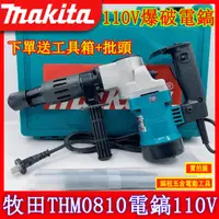 在飛比找蝦皮購物優惠-【新店特惠】全配牧田THM0810電動鎚110V 電鎬鴨頭阿