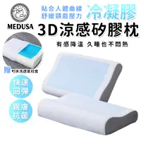 在飛比找蝦皮商城優惠-【MEDUSA美杜莎】夏季必備-3D涼感冷凝膠記憶太空枕