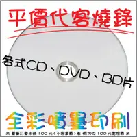 在飛比找蝦皮購物優惠-【我最便宜】代客燒錄、印刷 各式CD/DVD/BD光碟印刷/