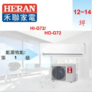 好購物 Good Shopping【HERAN 禾聯】12~14坪 變頻分離式冷氣 一對一變頻單冷空調 HI-G72 HO-G72