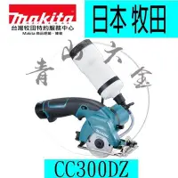 在飛比找Yahoo!奇摩拍賣優惠-『青山六金』附發票 牧田 Makita CC300DZ 充電