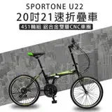 在飛比找遠傳friDay購物優惠-SPORTONE U22 20吋21速 451鋁合金CNC輪