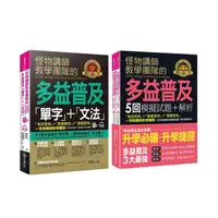 在飛比找PChome24h購物優惠-怪物講師教學團隊的TOEIC Bridge多益普及【單字+文