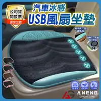 在飛比找蝦皮購物優惠-USB風扇坐墊 通風坐墊 冷風坐墊 汽車通風坐墊 涼感坐墊 