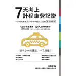 7天考上計程車登記證[88折]11101014230 TAAZE讀冊生活網路書店