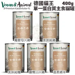 Venandi Animal 德國貓王 單一蛋白質主食貓罐 高肉含量 腸胃敏感推薦 主食貓罐 貓罐頭『WANG』