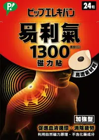 在飛比找樂天市場購物網優惠-日本製 公司貨 易利氣1300磁力貼(24粒)