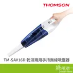 THOMSON TM-SAV16D 乾濕兩用 手持 無線吸塵器 可水洗式集塵網