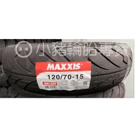 在飛比找蝦皮購物優惠-#MAXXIS #機車胎 120/70-15 130/90-