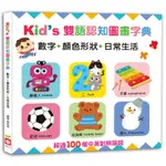 KID S雙語認知圖畫字典【數字‧顏色形狀‧日常生活】