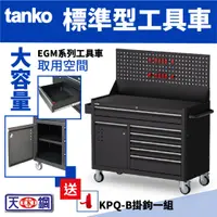 在飛比找蝦皮購物優惠-天鋼 TANKO 標準型工具車 EGM系列 掛板 工具收納 