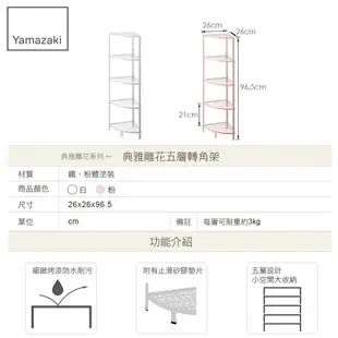 日本【Yamazaki】Kirie典雅雕花五層轉角架-白/粉★餐廚收納/置物架/廚房收納