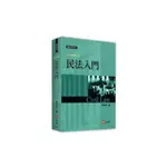 民法入門(2023年增修16版)(李淑明) 墊腳石購物網