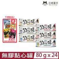 在飛比找PChome24h購物優惠-【24入組】DOG CATSTAR汪喵星球-無膠點心罐 80