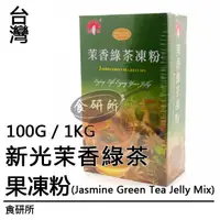 在飛比找蝦皮購物優惠-新光茉香綠茶凍粉100G / 1000G(GREEN TEA