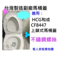 在飛比找蝦皮購物優惠-【不鏽鋼螺絲】副廠 HCG和成馬桶蓋CF8447 CF-84