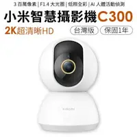 在飛比找森森購物網優惠-Xiaomi 小米 智慧攝影機 C300 台灣版 2K 保固