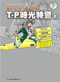 在飛比找誠品線上優惠-藤子．F．不二雄大全集: T．P時光特警 2