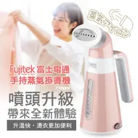 在飛比找蝦皮商城優惠-【Fujitek富士電通】手持蒸氣掛燙機/ 熨斗 FT-R0