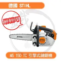 在飛比找Yahoo!奇摩拍賣優惠-＊小鐵五金＊德國STIHL MS150TC MS-150TC