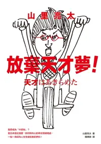 在飛比找樂天市場購物網優惠-【電子書】山里亮太 放棄天才夢！我想成為「什麼咖」？看日本當