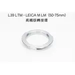 【廖琪琪昭和相機舖】L39 LTM - LEICA M LM 高精版 轉接環 （50/75MM 框線）