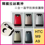 韓國拉絲戰神 二合一盔甲保護殼  HTC M9 A9 手機殼 防摔殼